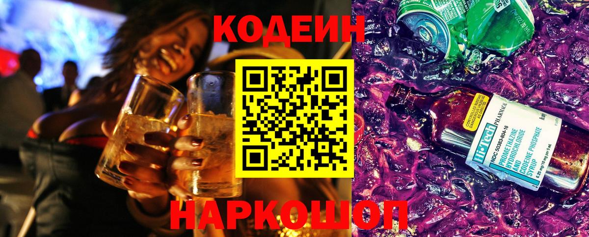 Кодеин напиток Lean (лин) Батайск